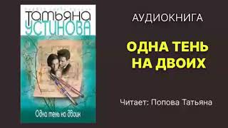 Устинова Татьяна Одна тень на двоих Читает Попова Татьяна Аудиокнига [upl. by Giorgia897]