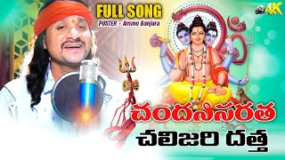 చందనిసిరాత చాలిజారి GURU DATHA  FULL SONG  CHANDANISIRAATHA BANJARA NEW SONG  SRINIVAS RATHOD [upl. by Aillemac]