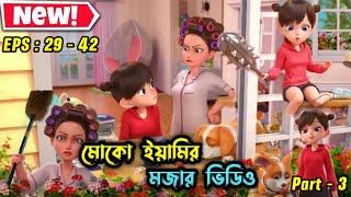 মোকো আর ইয়ামির মজার ভিডিও 🤣 । EPS 29  42 । 3danimation cartoon aifaykids [upl. by Pease]