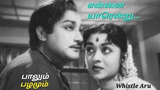 என்னை யாரென்று sivajiganesan tms psuseela msv whistleduet oldisgold  PAALUM PAZHAMUM [upl. by Fe]