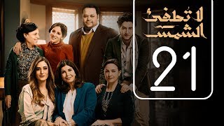 مسلسل لا تطفيء الشمس  الحلقة الحادية و العشرون  La Tottfea AL shams  Episode No 21 [upl. by Ennylcaj215]