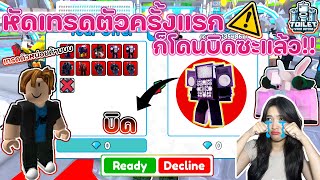 มือใหม่ลองเทรดตัวครั้งแรกก็โดนบิดคมๆซะแล้ว  Roblox Toilet Tower Defense [upl. by Ytak]