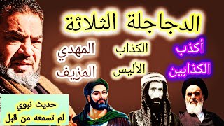 الدجاجلة الثلاثة  الكذاب وأكذب الكذابين والأعور  شرح لم تسمع مثله من قبل  فاحرص على المشاهدة [upl. by Junius105]