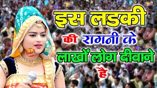 इस लड़की की रागनी के लाखों लोग दीवाने है  कुमारी सक्कु  Latest Ragni  Ragini  RK Ragni Official [upl. by Spike]