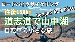 ロードバイク サイクリング 道志道で山中湖 往復150㎞ 峠越えがきつかった トレック ドマーネ al2 Disk 自転車旅最高 [upl. by Lenox]