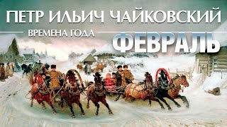 Чайковский  Времена года  Февраль quotМасленицаquot  Tchaikovsky  The seasons February Lyrics Video [upl. by Ettore]