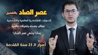 عصر الصاد  عصر إعادة ضبط الاقتصاد العالمي والشخصي  عصر المسيح  أمين صبري [upl. by Alesiram]