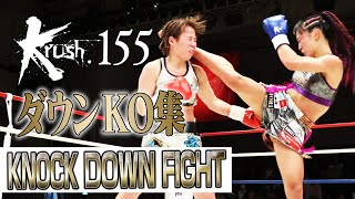 【ダウン・KO集】KNOCK DOWN FIGHT 231125 Krush155 [upl. by Behnken671]