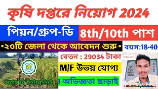 কৃষি দপ্তরে পিয়ন Group D পদে নিয়োগ শুরু  WB Agriculture Department Recruitment 2024  govt job [upl. by Oinafipe]