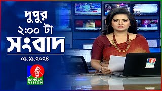 দুপুর ০২ টার বাংলাভিশন সংবাদ  0১ নভেম্বর ২০২8 BanglaVision 2 PM News Bulletin  01 Nov 2024 [upl. by Lindsey]