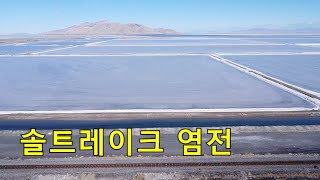 7 세계 최대 내륙 염전 salt lake salt [upl. by Eelir]