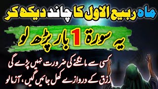 Rabi ul awal ka chand ka wazifa  Har dua Qabool hone ka amal  Rabi ul awal ka wazifa 2024 [upl. by Carlick]