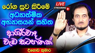 රෝග සුවවෙන අත්භූත රහස  🔴 Deegoda Kumara Spiritual Speach [upl. by Dabbs]