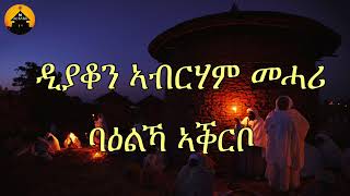 NEW ERITREAN ORTHODOX TEWAHDO MEZMUR  Baelka Aqrbo  ባዕልኻ ኣቕርቦ  By Dn Abrham Mehari [upl. by Ottinger830]