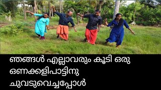 onam kali onakkalionamkalipattukal nadanpattukal onakkali songs ഒണക്കളി [upl. by Eliades]