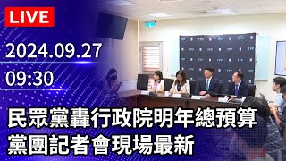 🔴【LIVE直播】民眾黨轟行政院明年總預算 黨團記者會現場最新｜20240927｜Taiwan News Live｜台湾のニュース生放送｜대만 뉴스 방송 ChinaTimes [upl. by Ytirahs]