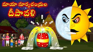 మాయా సూర్యచంద్రుల దీపావళి  Magical Diwali  Telugu Kathalu  Telugu Moral Stories  Telugu cartoon [upl. by Riedel]