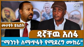 quotማንነት ለማጥፋት የሚደረግ ሙከራquot ዶር ዳኛቸዉ አሰፋ  Dagnachew Assefa  Wolkait  Amhara  fano [upl. by Eyssej]