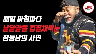 73세에도 여전히 콧바람으로 성냥 한 통을 끄는 정동남의 건강비결 [upl. by Aguayo]