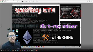 ขุดเหรียญ ETH กับ trex miner [upl. by Stutman]