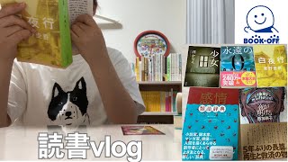 【読書vlog】BOOKOFF購入本紹介、白夜行読書 [upl. by Akinehc365]