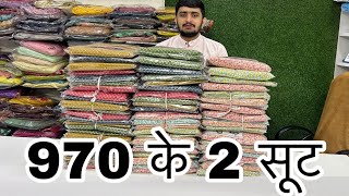 सिर्फ 970 में मिल रहे Cotton दुपट्टे वाले 2 सूट 💃 सबसे सस्ते सूट सिर्फ यहां [upl. by Tnerb]