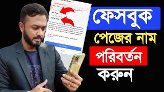 ফেসবুক পেজের নাম পরিবর্তন করবেন কিভাবে।। Change Facebook page name।। Facebook name change [upl. by Channa]