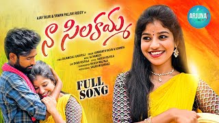 NA SILAKAMMA LATEST TELUGU FOLK VIDEO SONG  2022  HANMANTHYADAV  SINGERSOWMYA  GL NAMDEV [upl. by Germana]