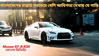 বাংলাদেশে Import করতে কতো খরচ পড়বে  । Nissan R35 GTR Review  CarDigger [upl. by Azne843]