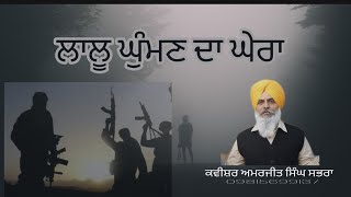 ਲਾਲੂ ਘੁੰਮਣ ਦਾ ਘੇਰਾ KPS Gill vs Babbarr khalsa Kavishar jatha Amarjit singh sabhra [upl. by Xanthus]