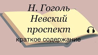 Н Гоголь quotНевский проспектquot краткое содержание [upl. by Hamil]