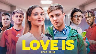 Егор Крид  Love is Премьера клипа 2019 [upl. by Kirwin]