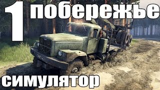 прохождение spintires симулятор побережье часть первая 1 [upl. by Allehcim]