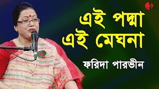 এই পদ্মা এই মেঘনা  Ei Padma Ei Meghna Ei Jamuna  Farida Parveen  Deher Gaan  Channel I  IAV [upl. by Anett]