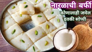 तोंडात विरघळणारी व महिनाभर टिकणारी नारळाची वडी बर्फी Cocount Burfi Recipe [upl. by Laeno]