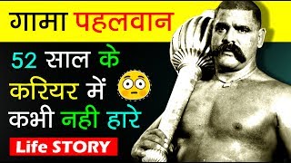 इतना ताकतवर पहलवान कभी पैदा ही नहीं हुआ  The Great Gama Pehlwan Biography in Hindi  History [upl. by Bergmann70]