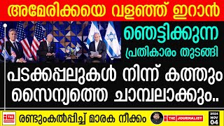 അമേരിക്കയെയും ആക്രമിച്ച് ഇറാൻ പടക്കപ്പലുകളും സൈന്യവും ചാരമാകുന്നു The JournalistIsrael and US [upl. by Aneryc]