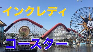 ディズニーカリフォルニアの1日④ インクレディコースター [upl. by Barabas916]