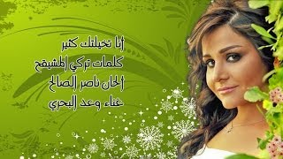 أنا تخيلتك كثير  وعد البحري  2013 [upl. by Neyuq]