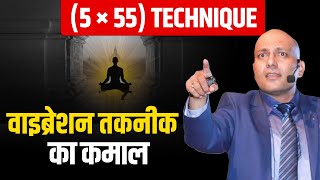 5 × 55 Technique  वाइब्रेशन तकनीक का कमाल  Harshvardhan Jain [upl. by Ydnyc827]