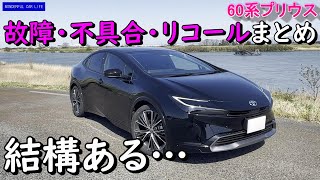 意外と知らない！？新型 60系 プリウス発売から1年間（232～243）のリコール・故障・不具合のまとめ！（prius、defect、breakdown、recall） [upl. by Tali]