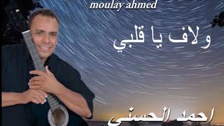 Moulay Ahmed El hassani  wllaf ya galbi  Official Audio  مولاي احمد الحسني  ولاف يا قلبي [upl. by Yelda879]