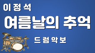 이정석  여름날의 추억 무료 드럼악보 [upl. by Wallack]