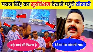 Pawan Singh का Sooryavansham फिल्म देखने सिनेमाहॉल पहुंचे Khesari Lal Yadav  Bhojpuri News [upl. by Akinet432]