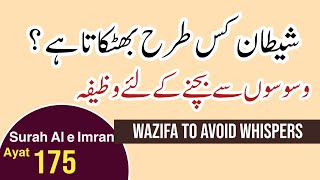 Shaitan kis Tarah bhatkata haiSurah Al e Imran Ayat 175  Wazifa to avoid whispers [upl. by Ydolem861]