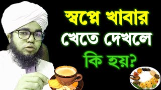 স্বপ্নে খাবার খেতে দেখলে কি হয়  sopne Khabar khete dekhle ki hoy  shikh habibullah Shopner bakkha [upl. by Kevon]