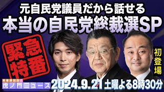 【虎ノ門ニュース・総裁選SP緊急特番】2024921土 宮崎謙介×宮澤博行×須田慎一郎 [upl. by Saidnac429]