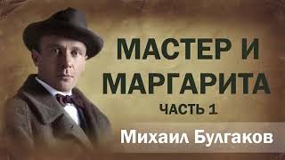 Мастер и Маргарита часть 1 Михаил Булгаков Аудиокнига онлайн Лучшие книги мира [upl. by Alegnad]