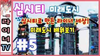 라이너TV 심시티5 미래도시  미래도시 배워보기 5화 [upl. by Erdnaid922]