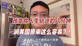 移民美国离你只有这个视频的距离！RUN移民美国最低需要什么条件？如何快速拿美国绿卡？秒杀移民中介！开润！移民美国 美国移民 移民美国需要什么条件 [upl. by Acima]